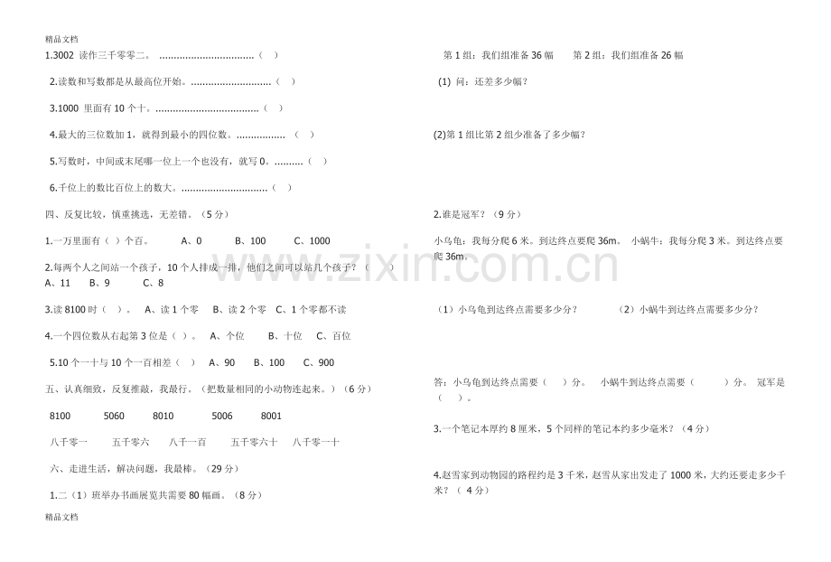 西师版数学二年级下册第一、二单元测试题.doc_第2页