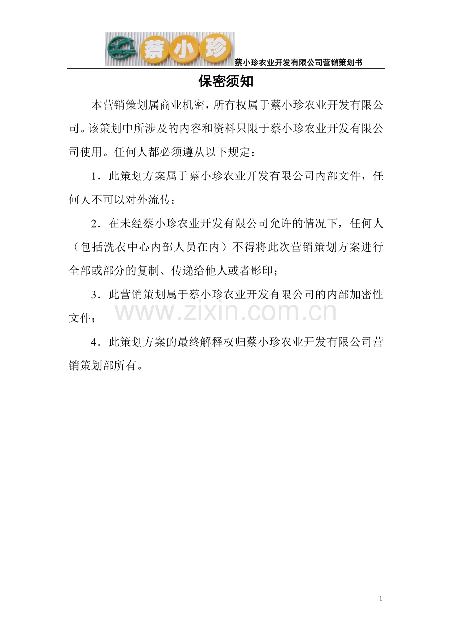 某农业开发有限公司营销策划书.doc_第2页