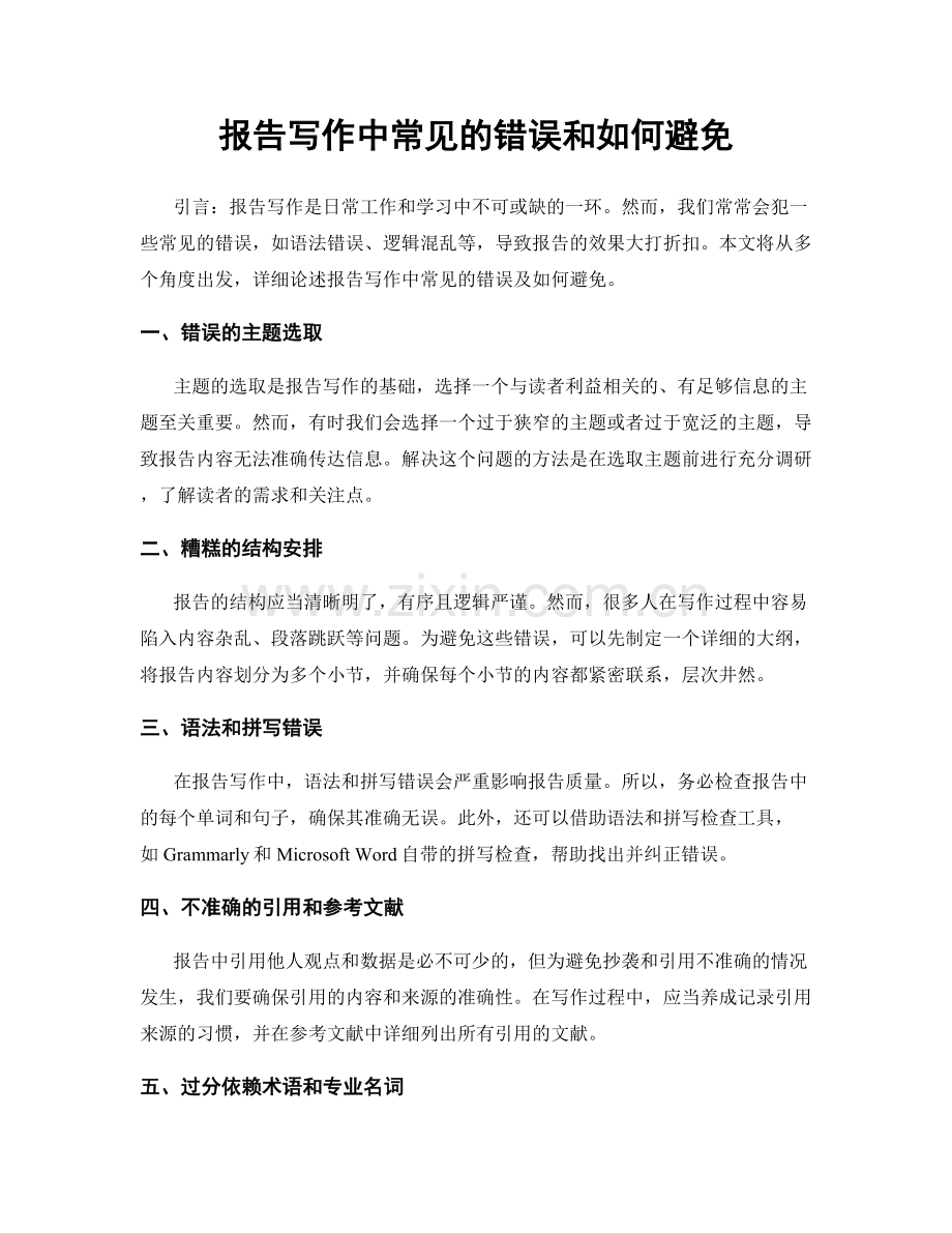 报告写作中常见的错误和如何避免.docx_第1页