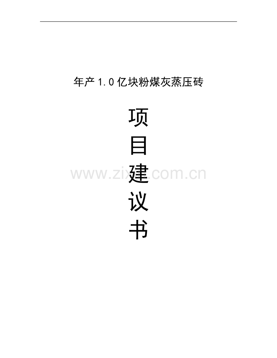 年产1亿块粉煤灰蒸压砖项目申请建设可研报告.doc_第1页