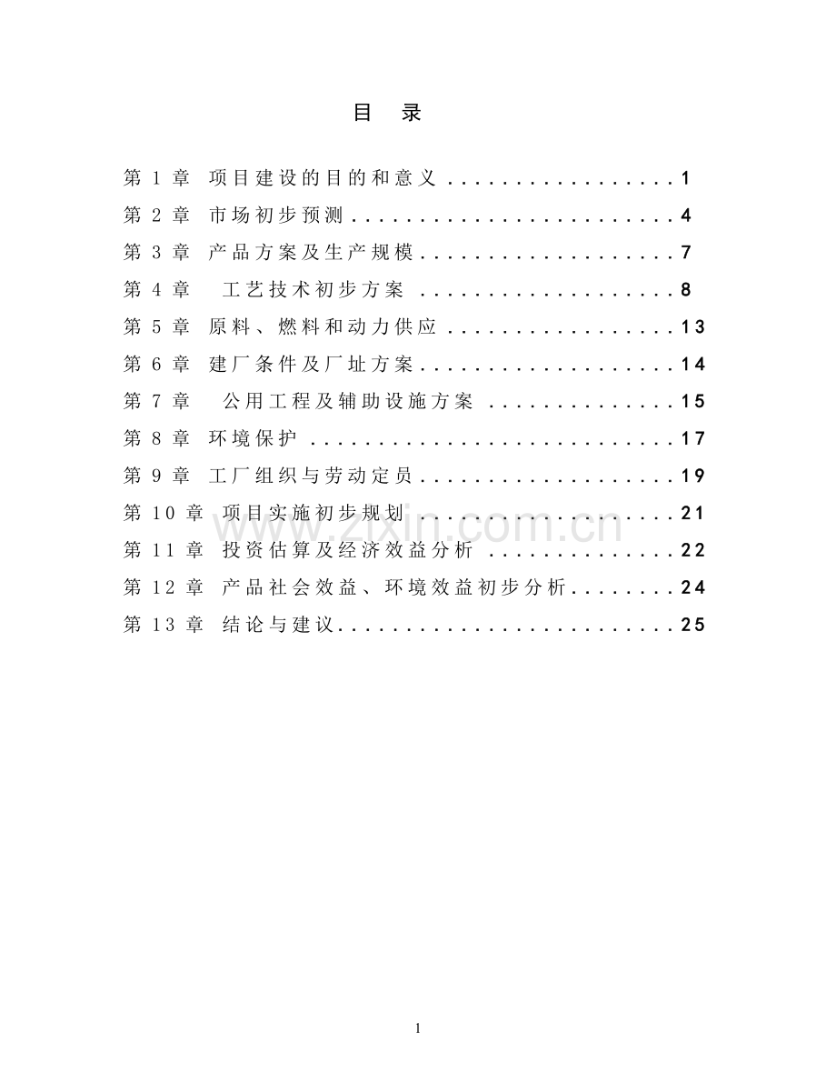 年产1亿块粉煤灰蒸压砖项目申请建设可研报告.doc_第2页