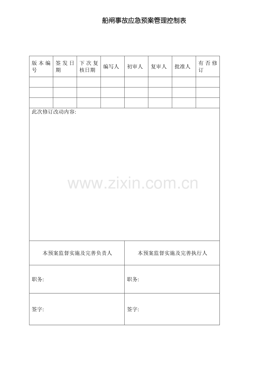 巴江口船闸事故应急预案MicrosoftWord文档样本.doc_第2页