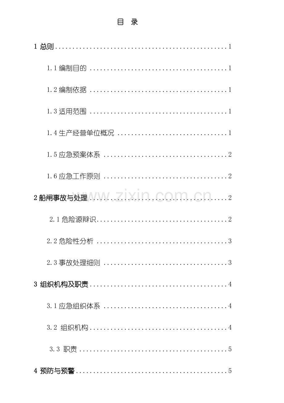 巴江口船闸事故应急预案MicrosoftWord文档样本.doc_第3页