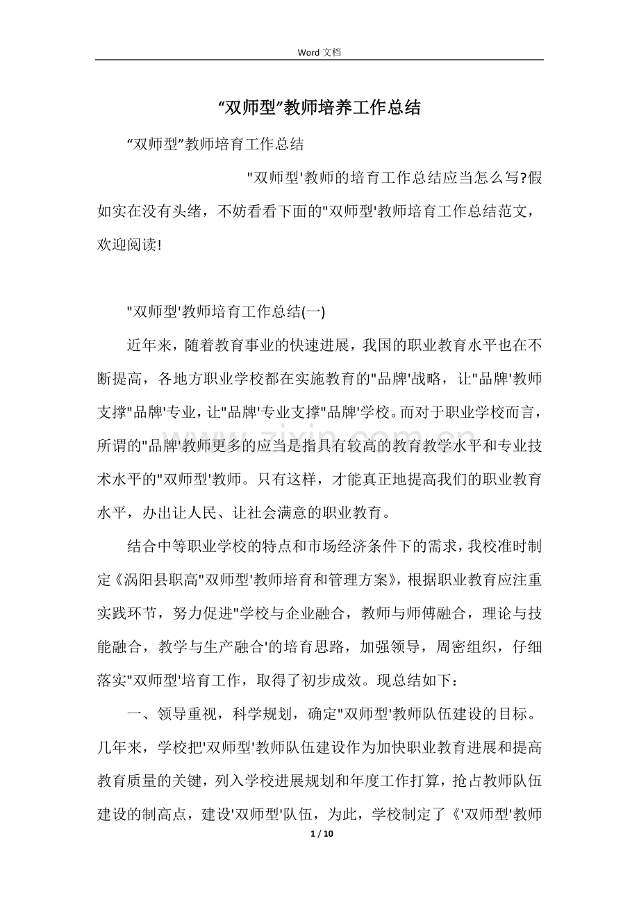 “双师型”教师培养工作总结.docx_第1页