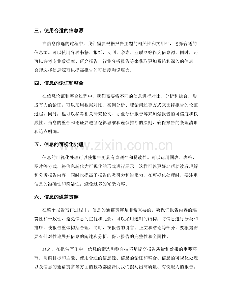 报告写作中的信息筛选和整合技巧.docx_第2页