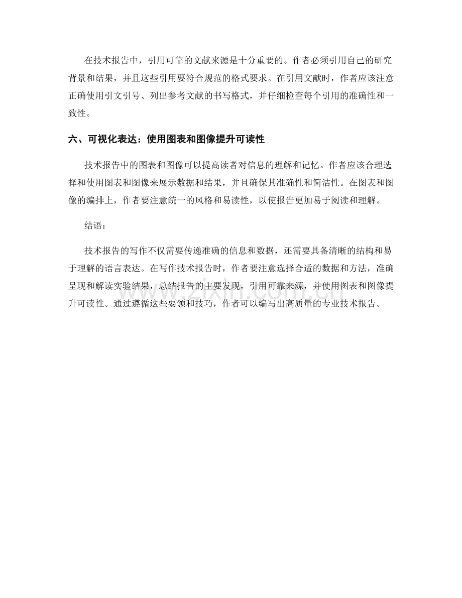 技术报告写作：专业技术报告的要领与技巧.docx_第2页