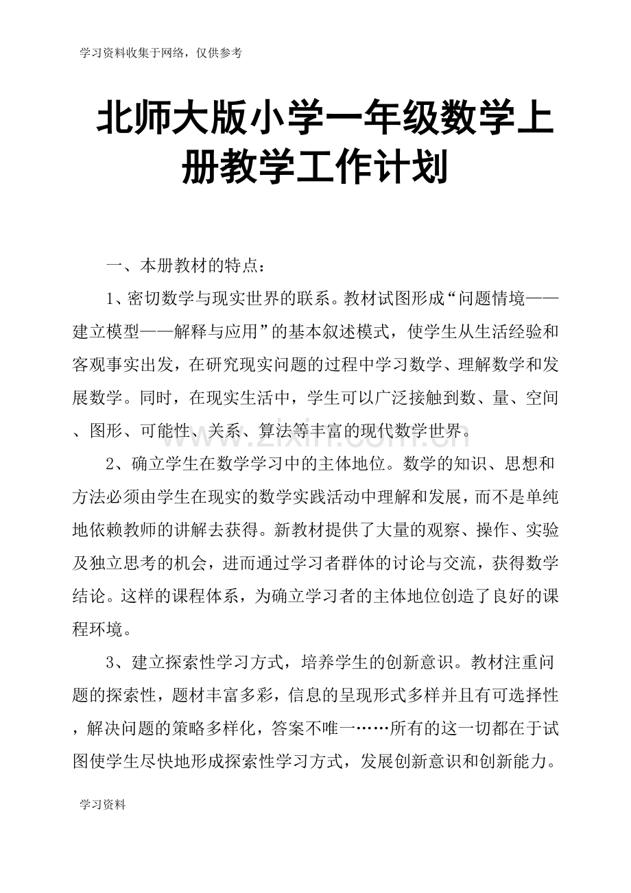 北师大版小学一年级数学上册教学工作计划.doc_第1页