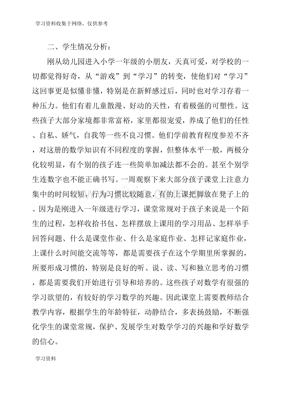 北师大版小学一年级数学上册教学工作计划.doc_第2页