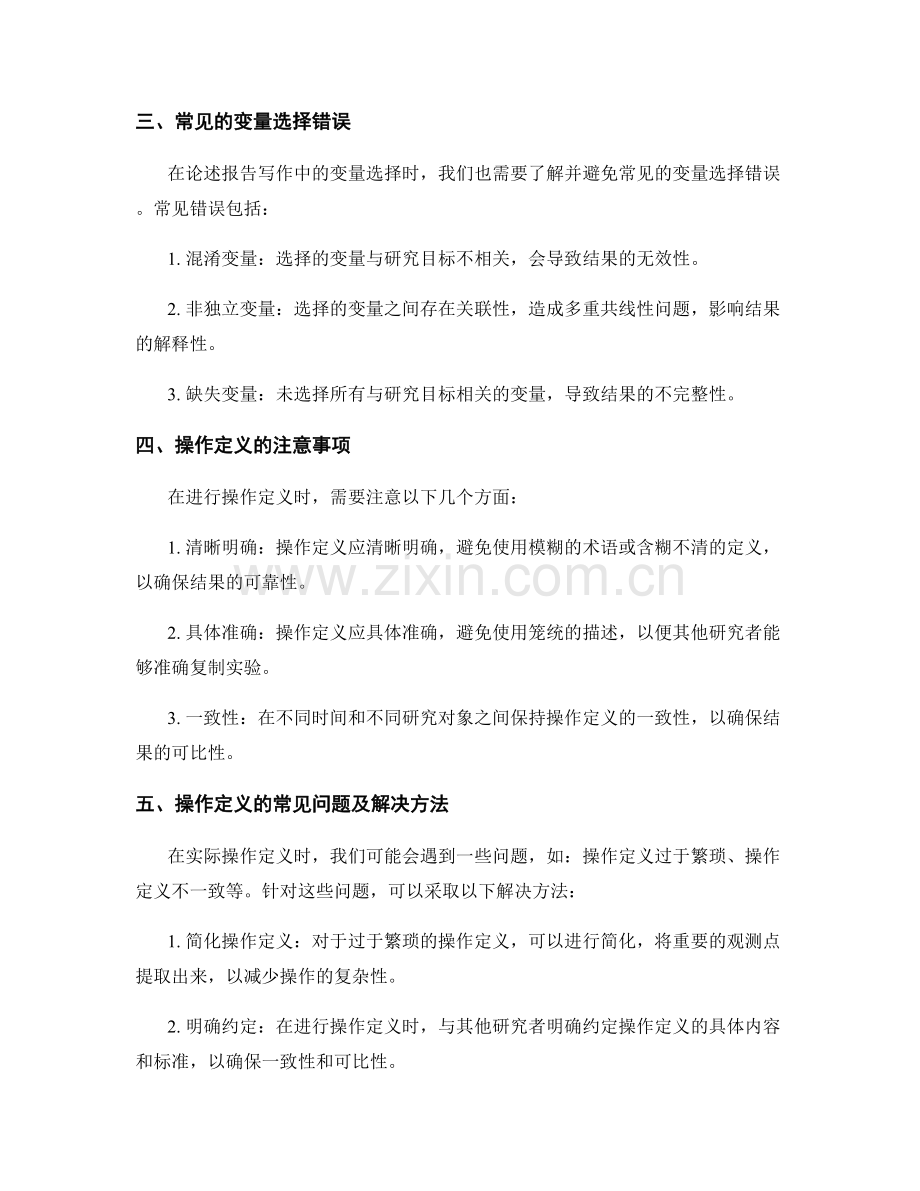 报告写作中的变量选择和操作定义.docx_第2页