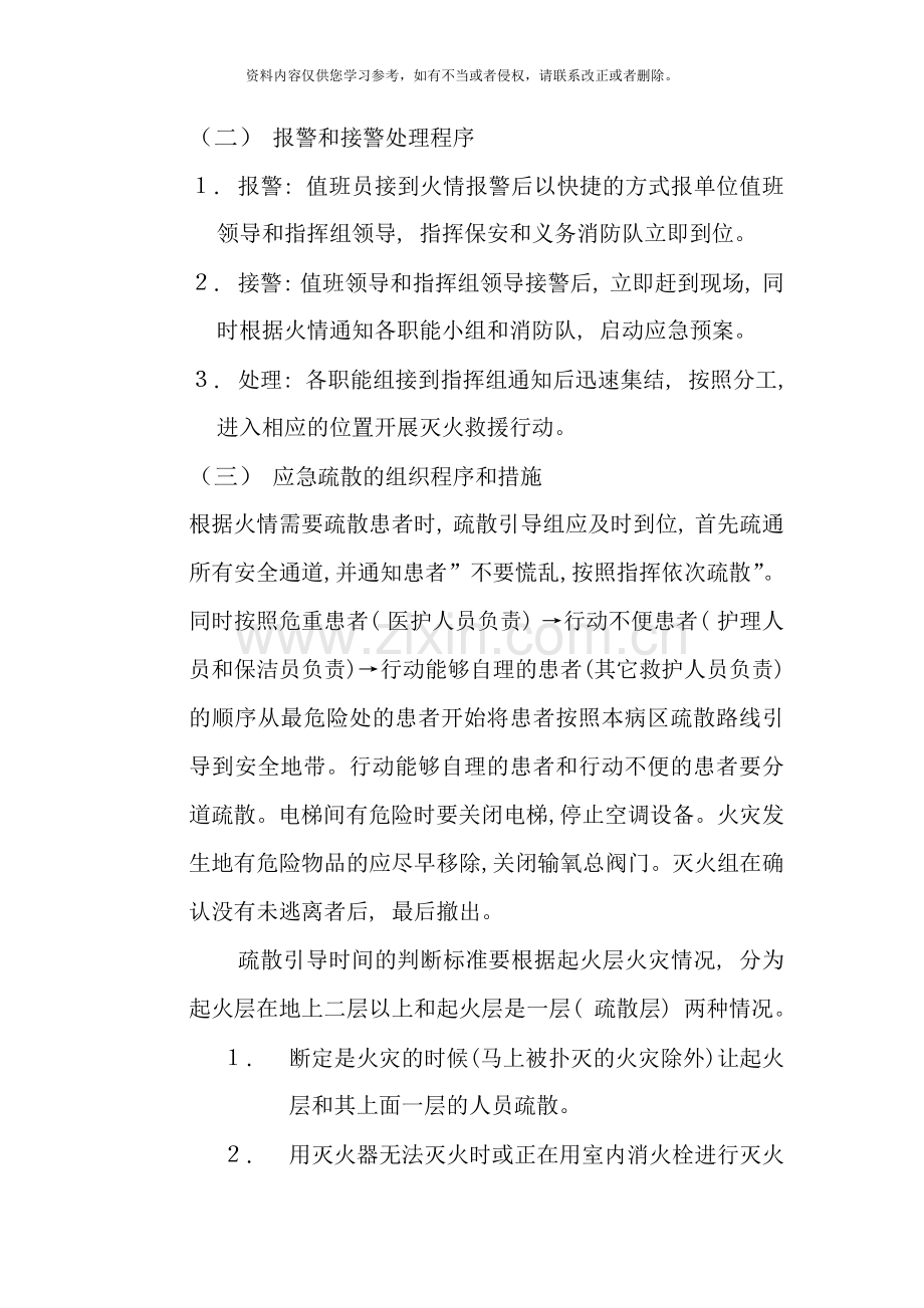 医院火灾应急疏散应急预案样本.doc_第3页