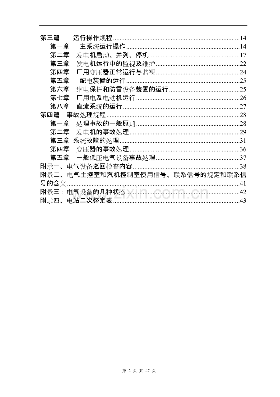 鱼河厂电气运行岗位操作规程-毕业论文.doc_第3页