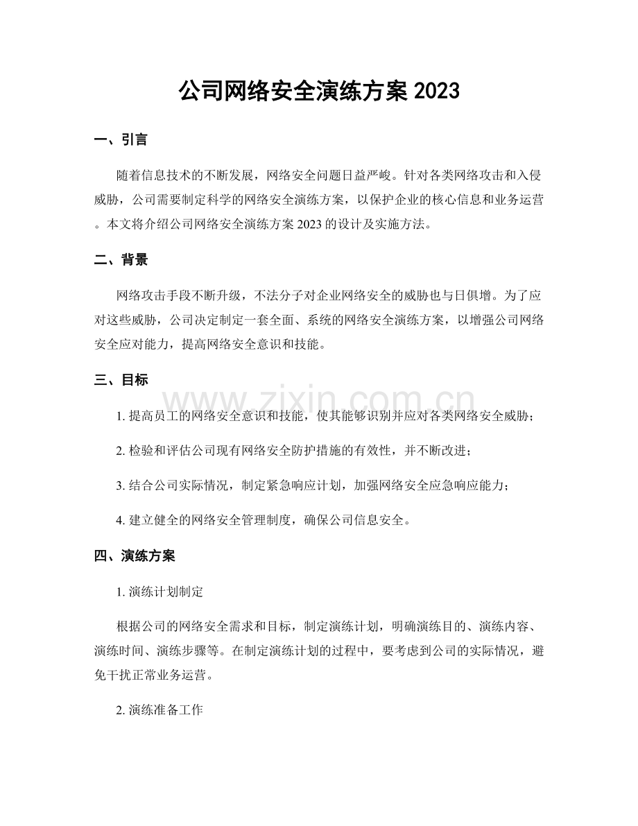 公司网络安全演练方案2023.docx_第1页