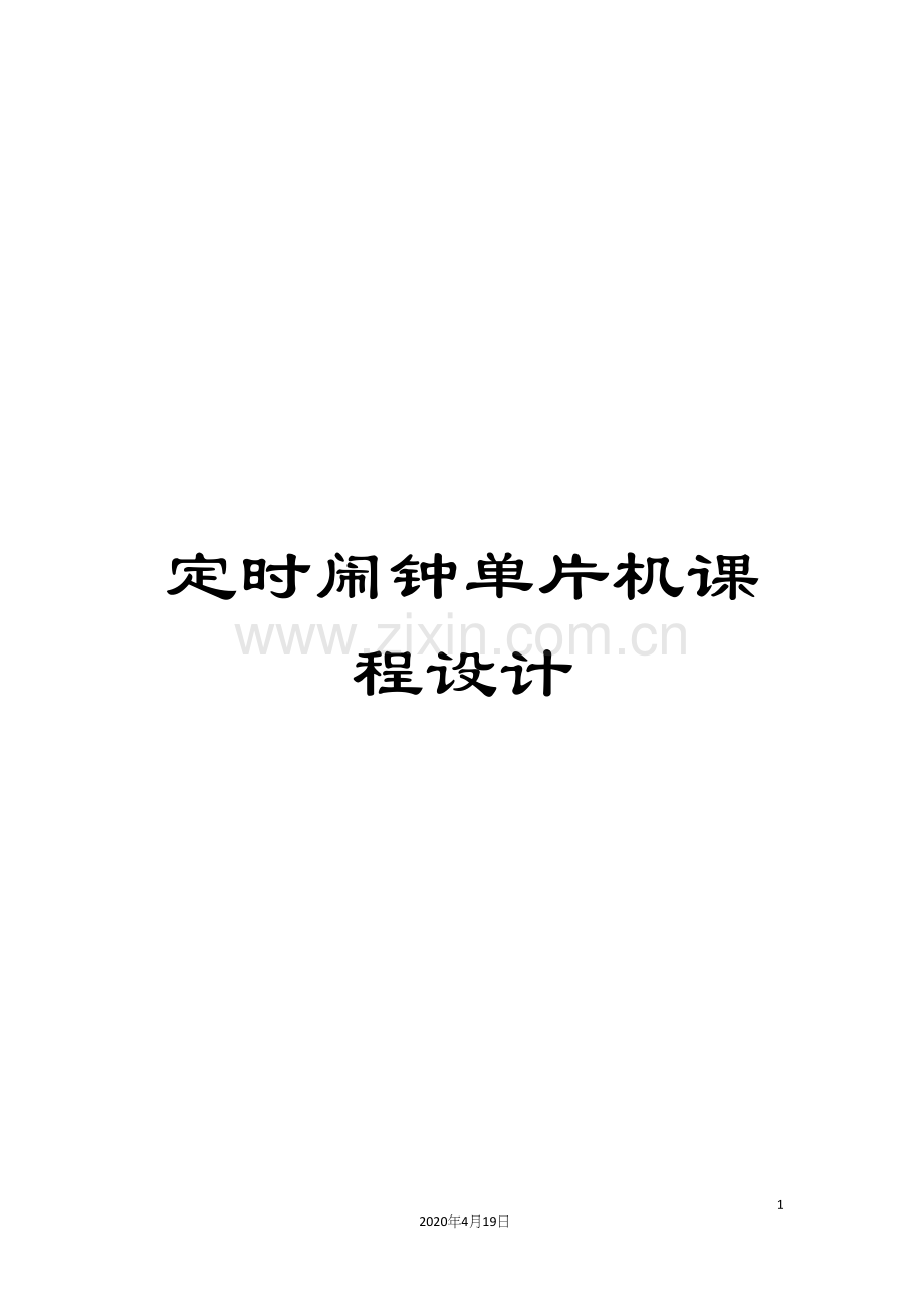 定时闹钟单片机课程设计.docx_第1页