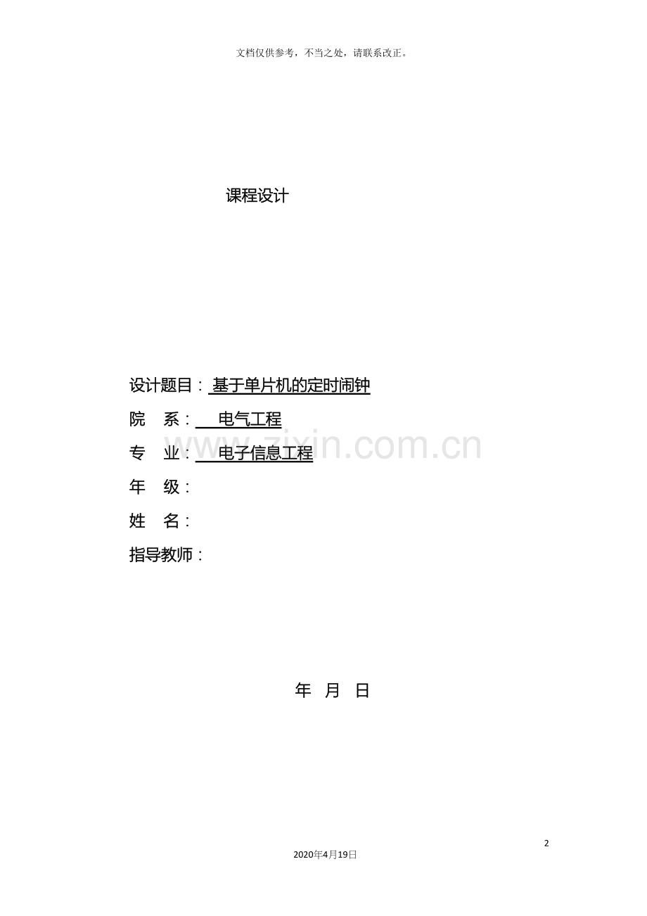 定时闹钟单片机课程设计.docx_第2页