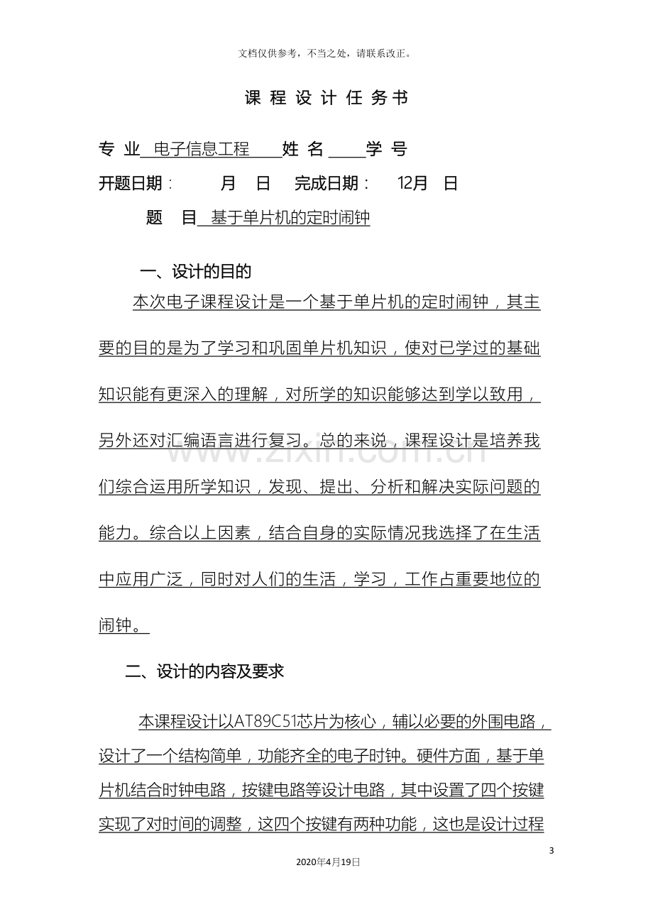 定时闹钟单片机课程设计.docx_第3页