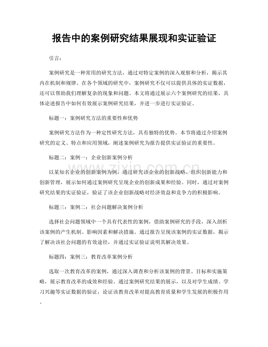 报告中的案例研究结果展现和实证验证.docx_第1页