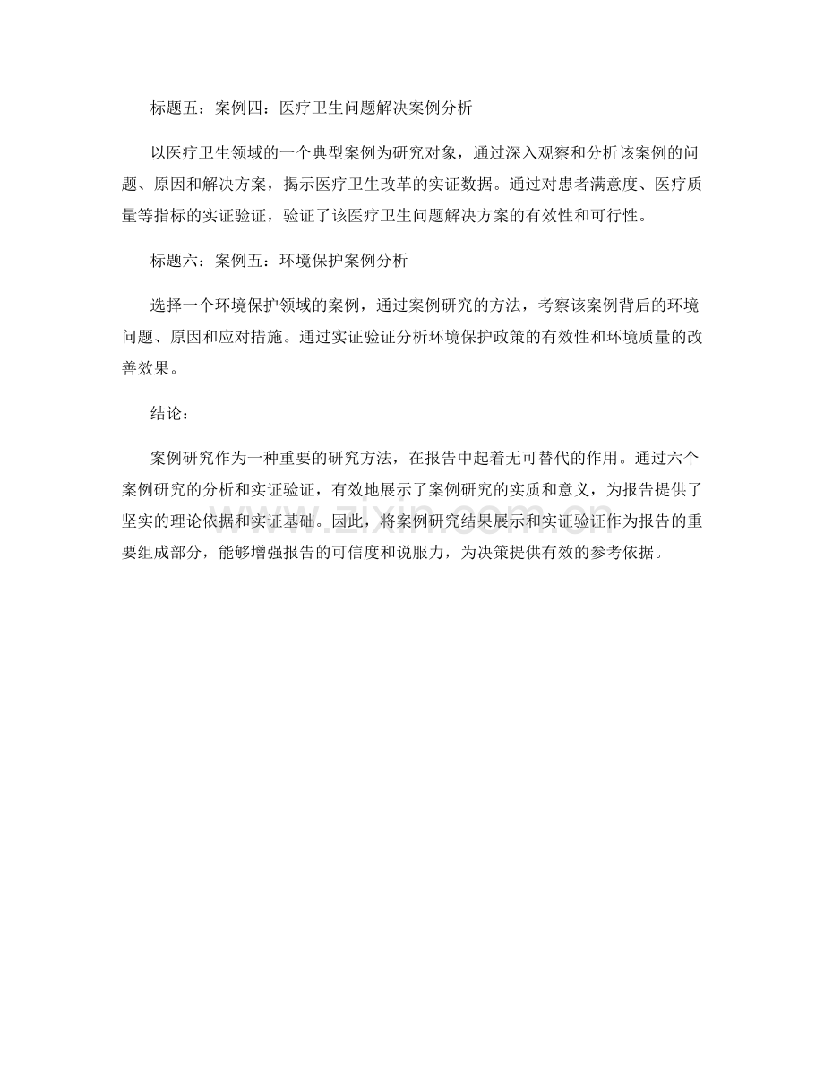 报告中的案例研究结果展现和实证验证.docx_第2页