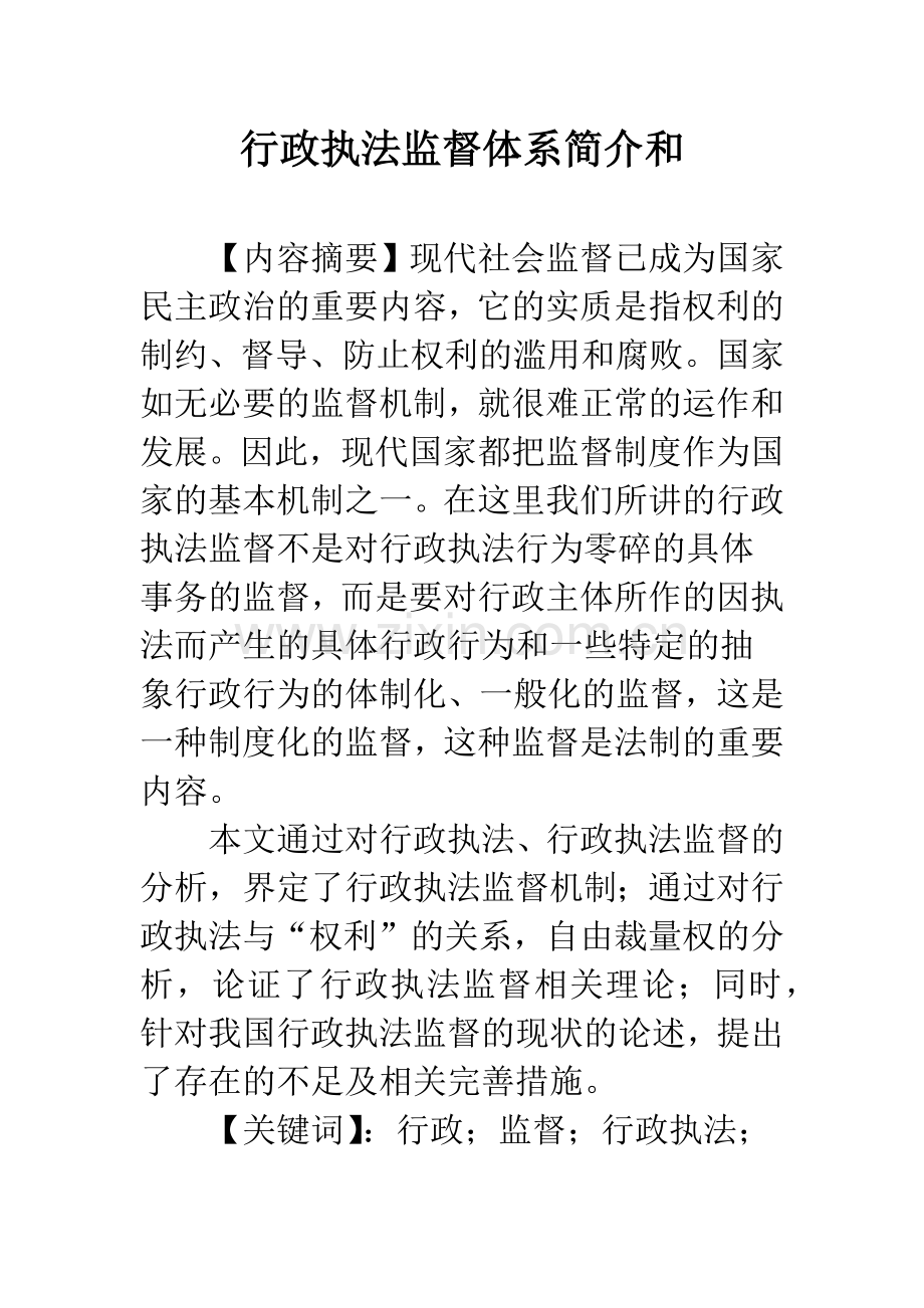 行政执法监督体系简介和.docx_第1页