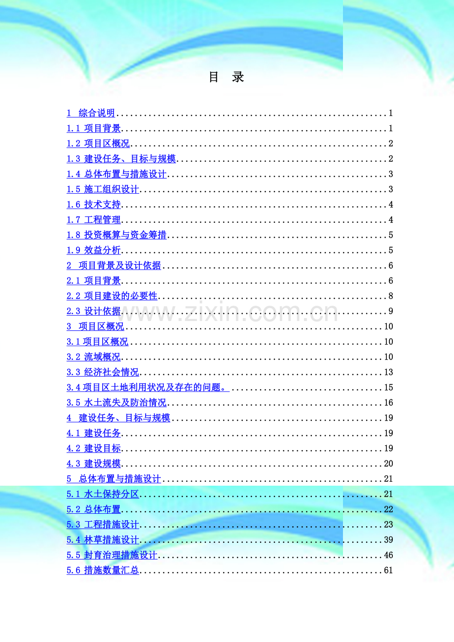 小流域水土保持综合治理工程初步设计.doc_第2页