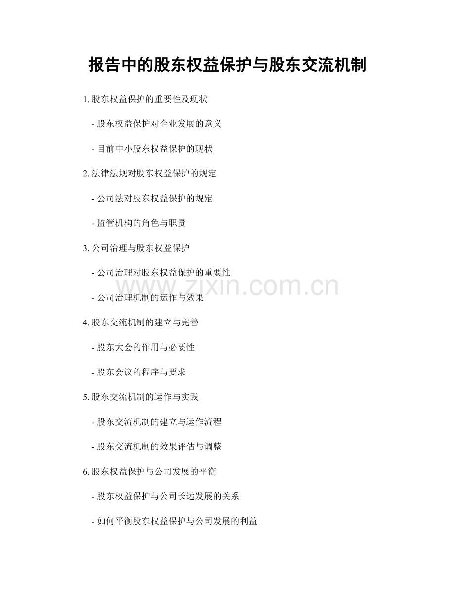 报告中的股东权益保护与股东交流机制.docx_第1页