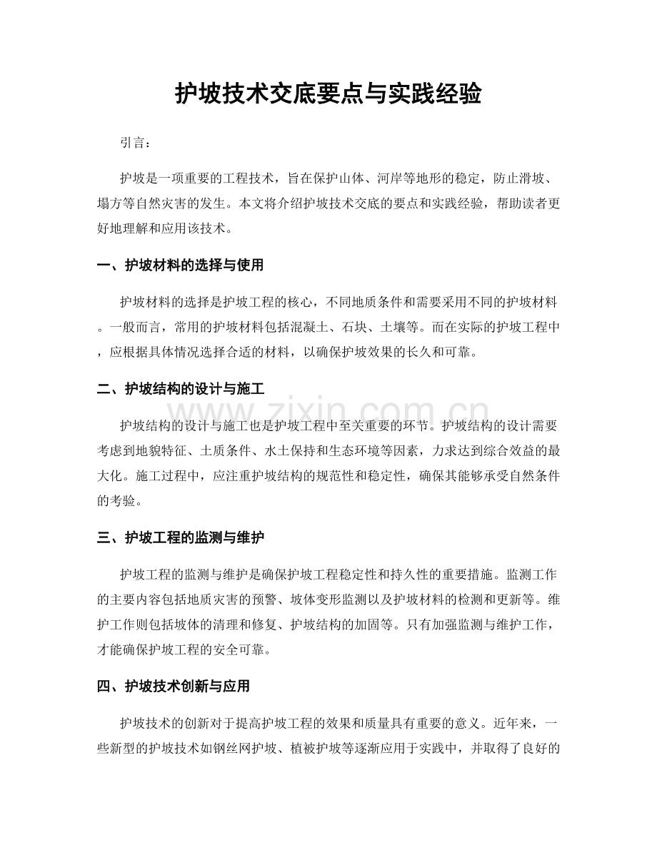 护坡技术交底要点与实践经验.docx_第1页