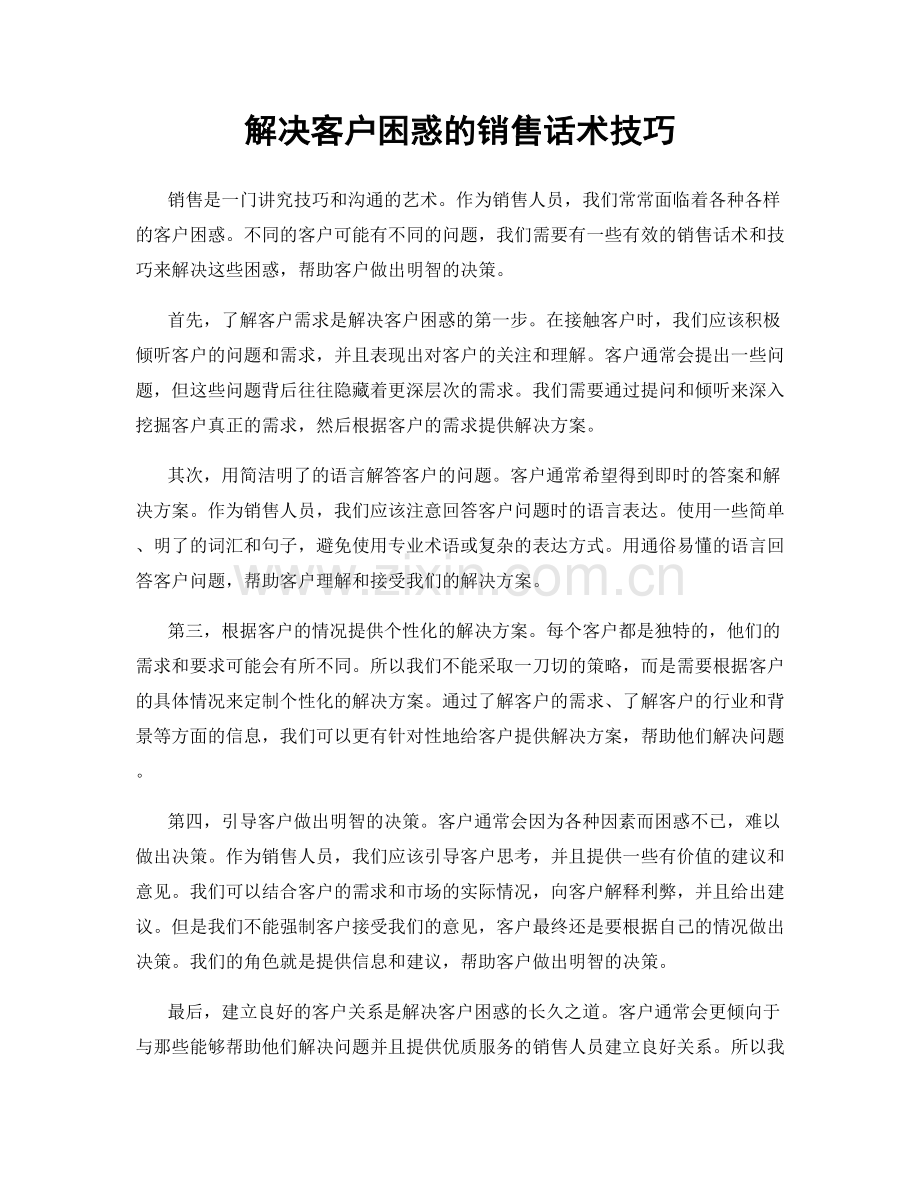 解决客户困惑的销售话术技巧.docx_第1页