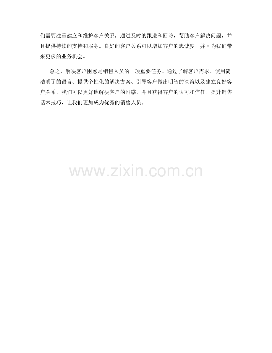 解决客户困惑的销售话术技巧.docx_第2页