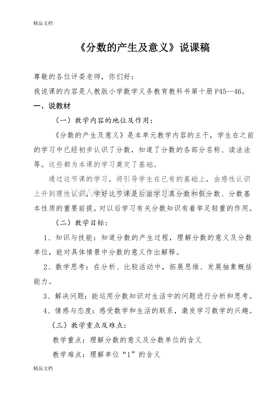 《分数的意义》说课稿资料.doc_第1页