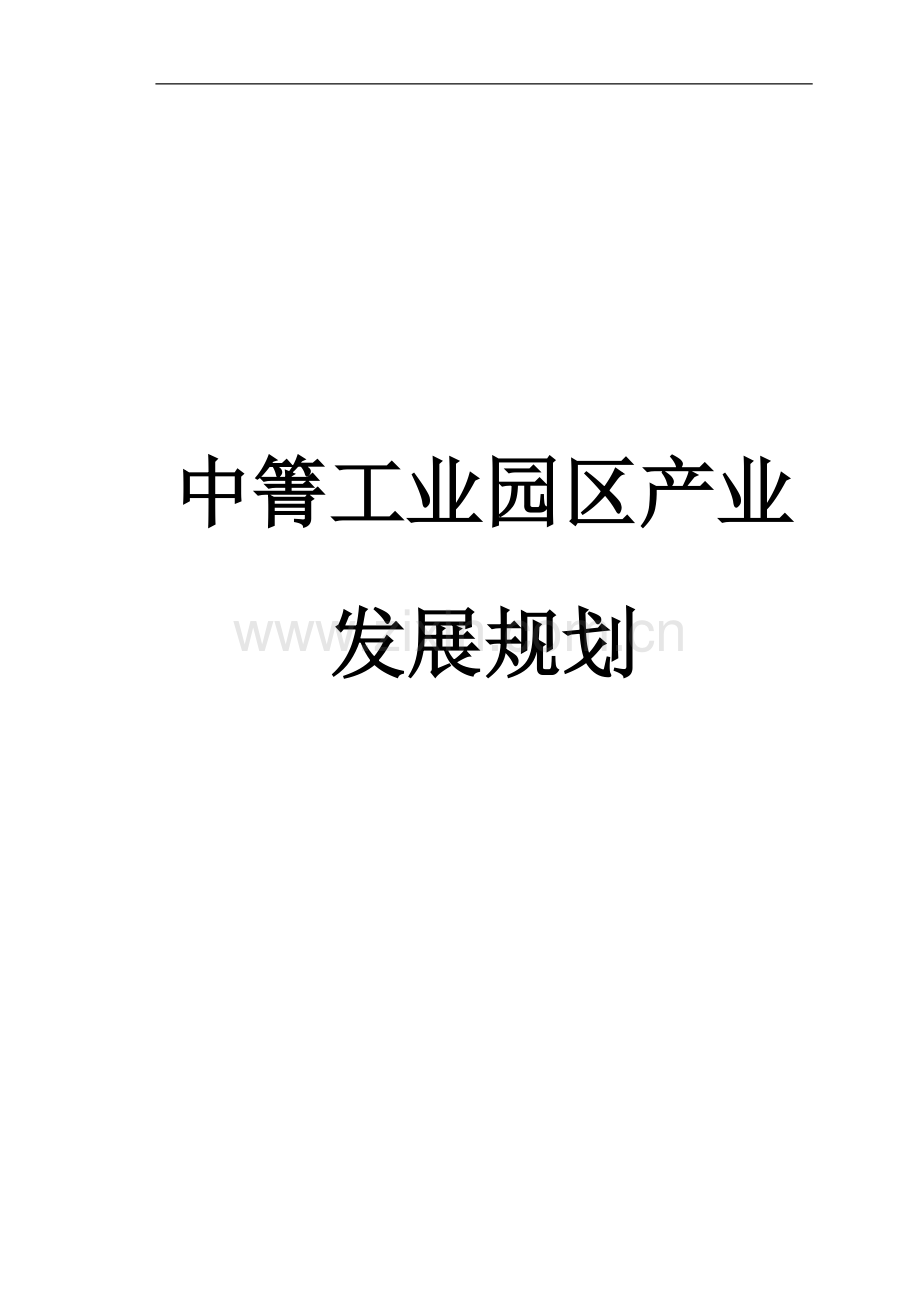 中箐工业园区产业发展规划--大学毕业设计论文.doc_第1页