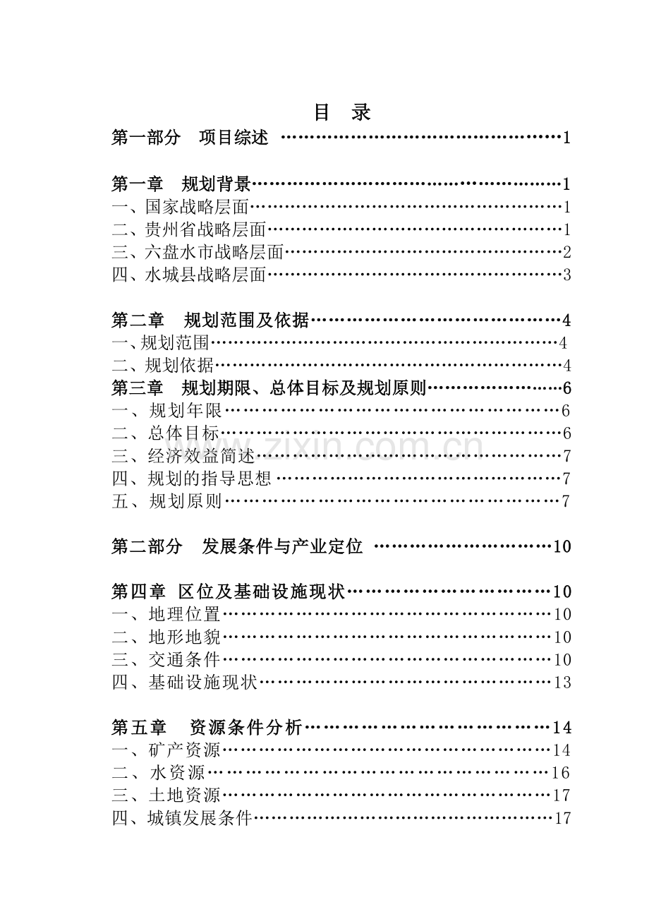 中箐工业园区产业发展规划--大学毕业设计论文.doc_第2页