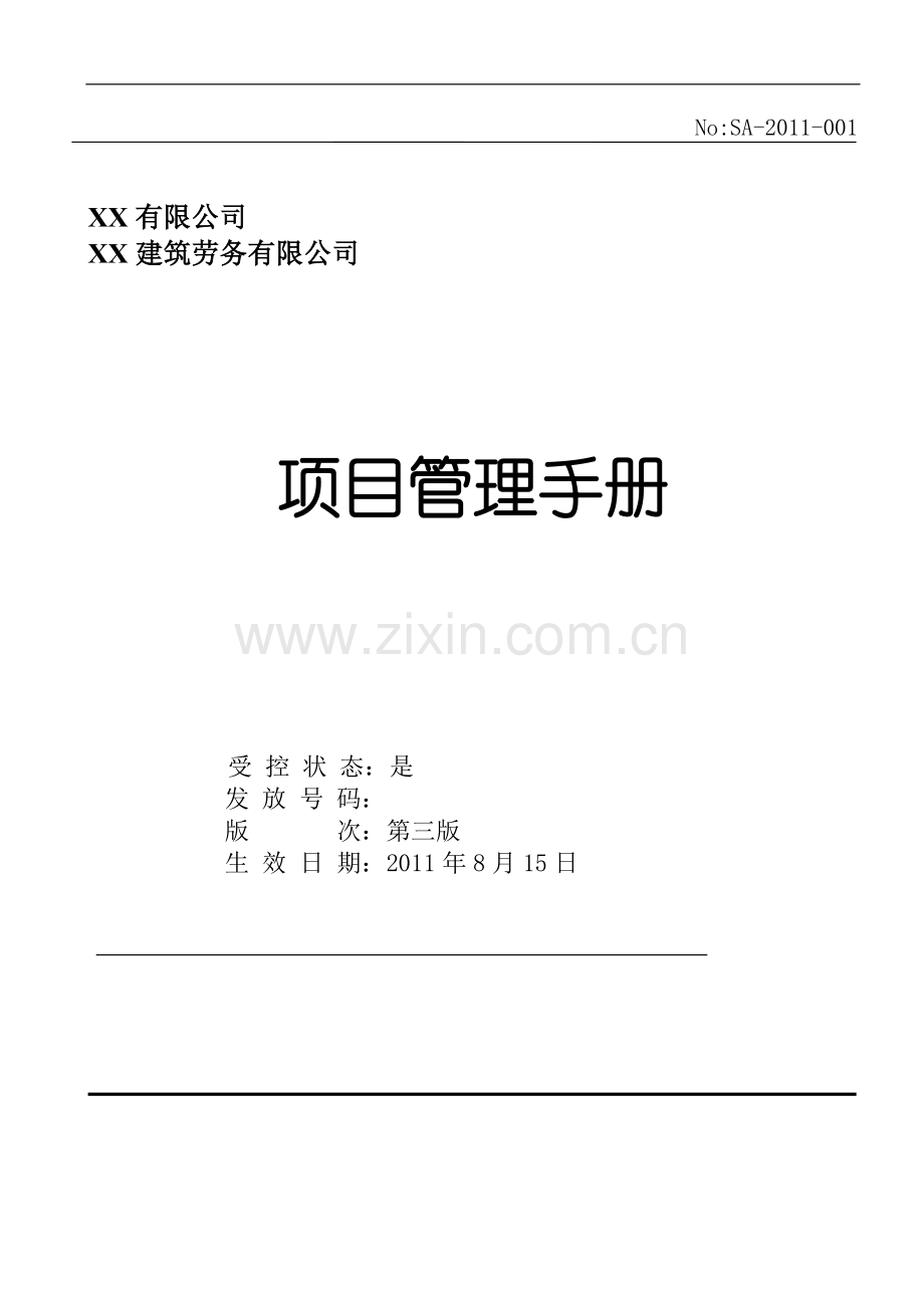 全国优秀施工企业工程项目管理手册.doc_第1页