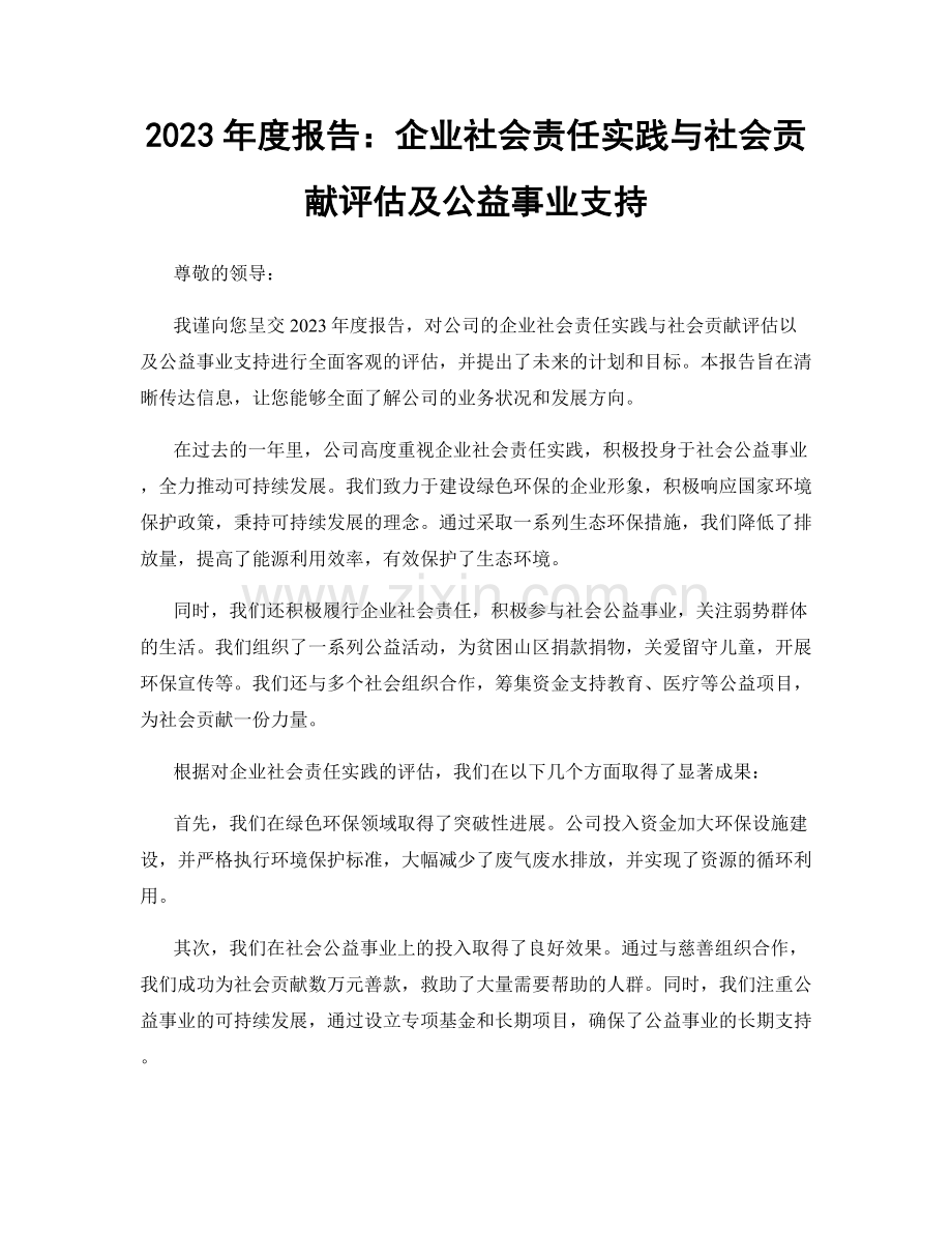 2023年度报告：企业社会责任实践与社会贡献评估及公益事业支持.docx_第1页