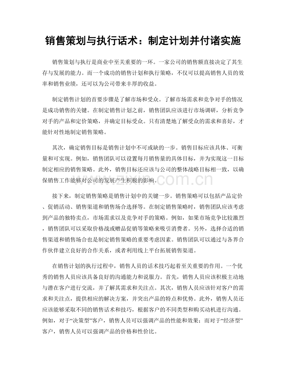 销售策划与执行话术：制定计划并付诸实施.docx_第1页