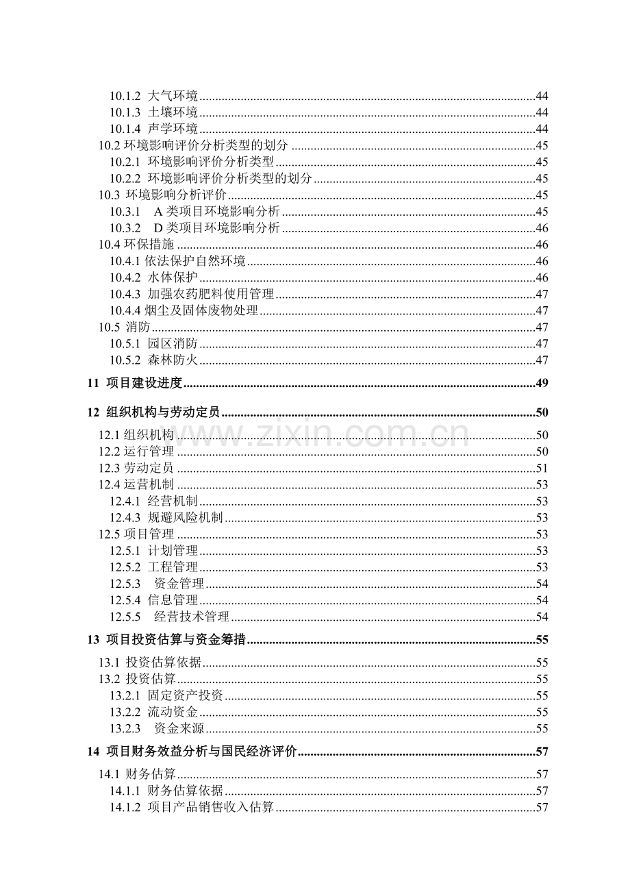 麓德福有机葡萄产业基地项目申请立项可研报告.doc_第3页