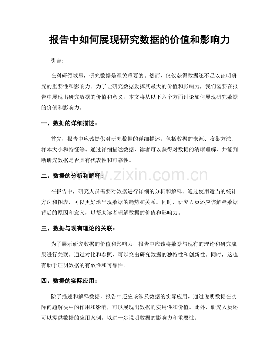 报告中如何展现研究数据的价值和影响力.docx_第1页