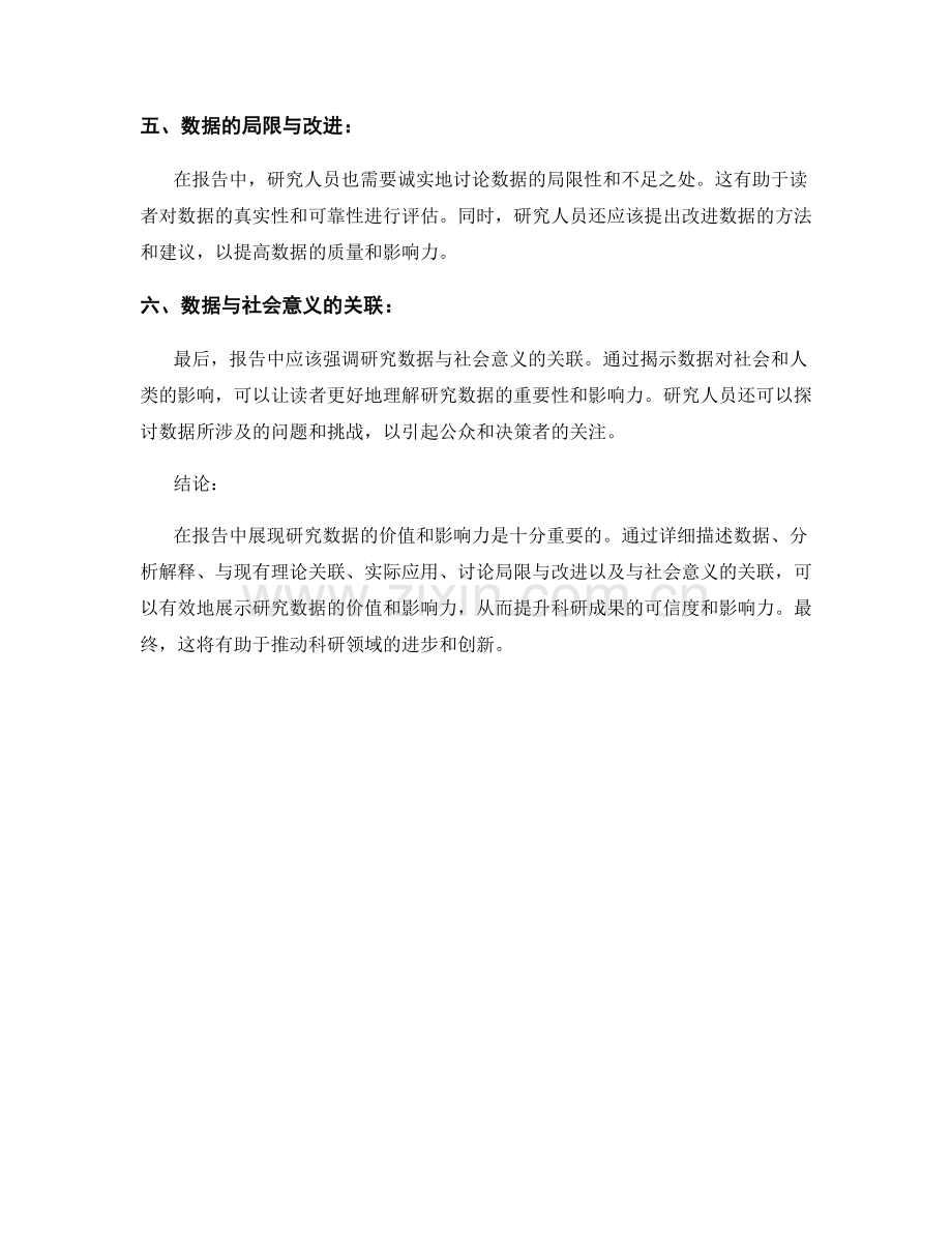 报告中如何展现研究数据的价值和影响力.docx_第2页