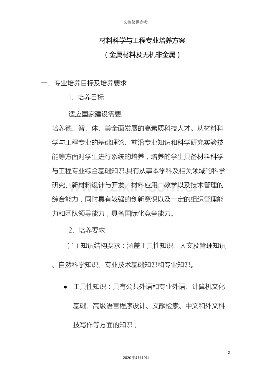 材料科学与工程专业培养方案范本.doc_第2页