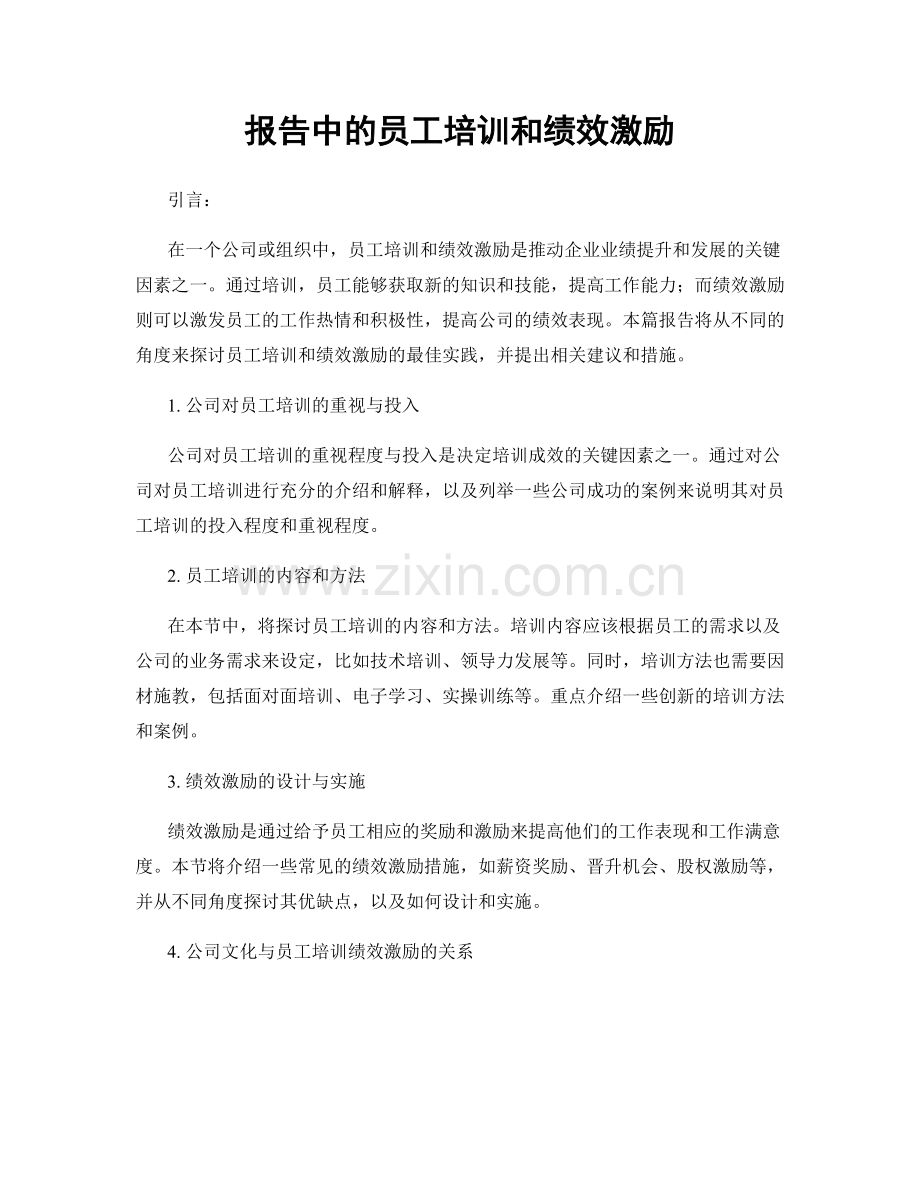 报告中的员工培训和绩效激励.docx_第1页