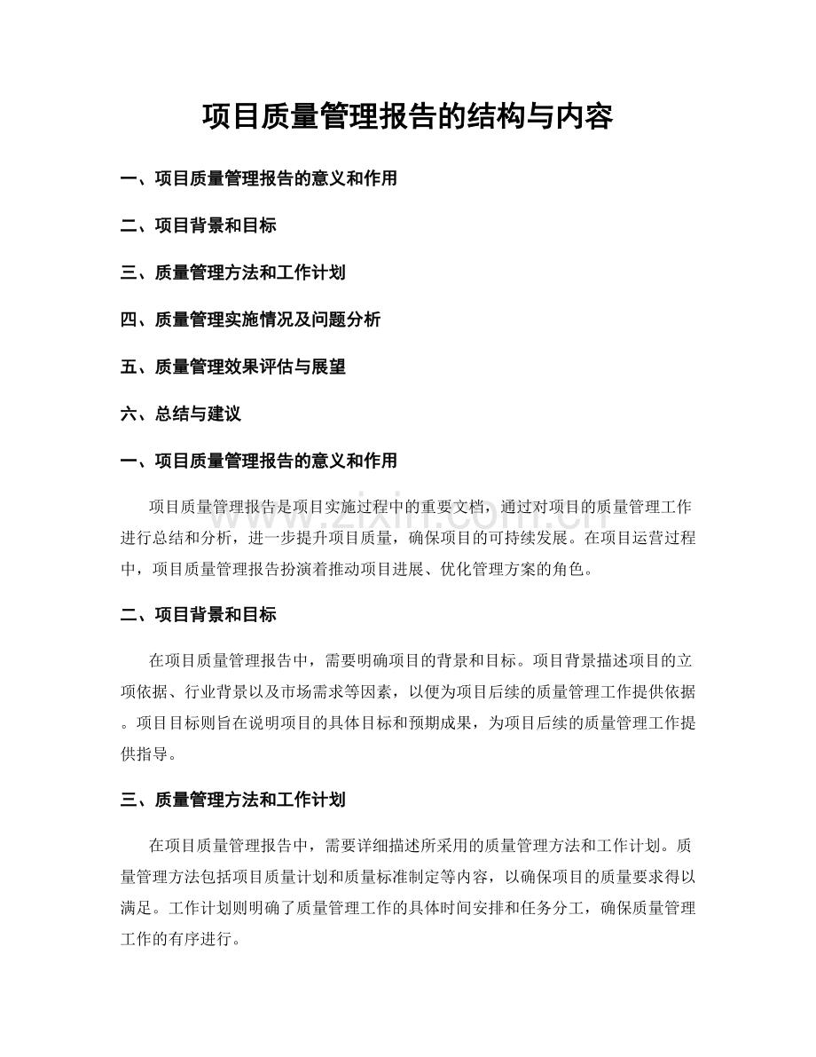 项目质量管理报告的结构与内容.docx_第1页