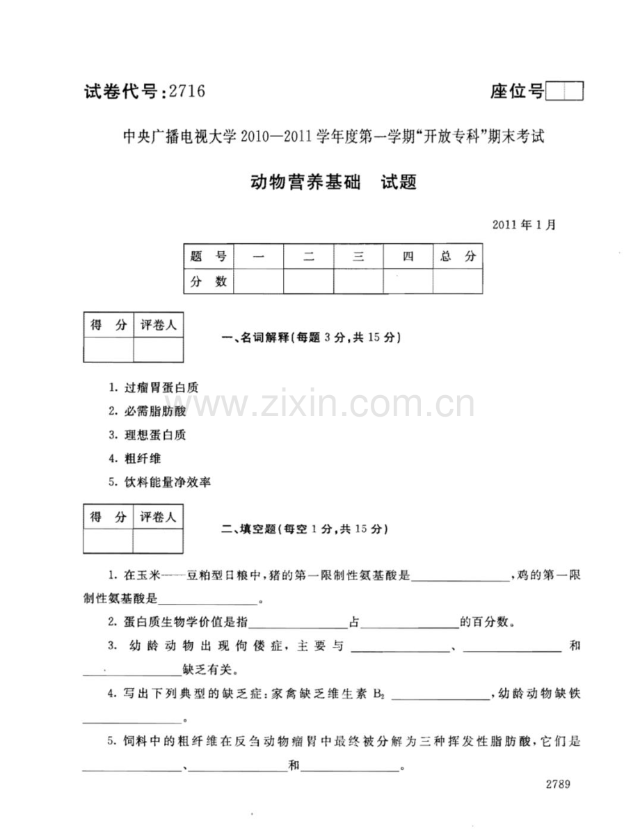 动物营养基础111--中央电大开放专科期末试题卷.doc_第1页