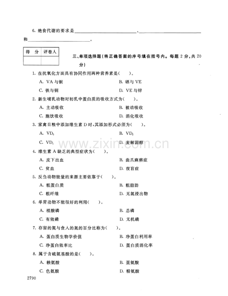 动物营养基础111--中央电大开放专科期末试题卷.doc_第3页