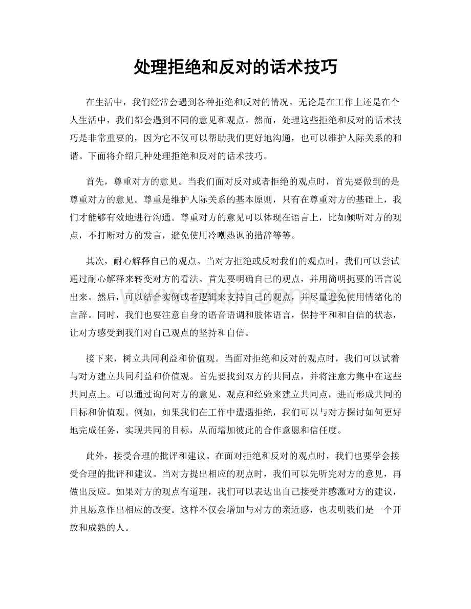 处理拒绝和反对的话术技巧.docx_第1页