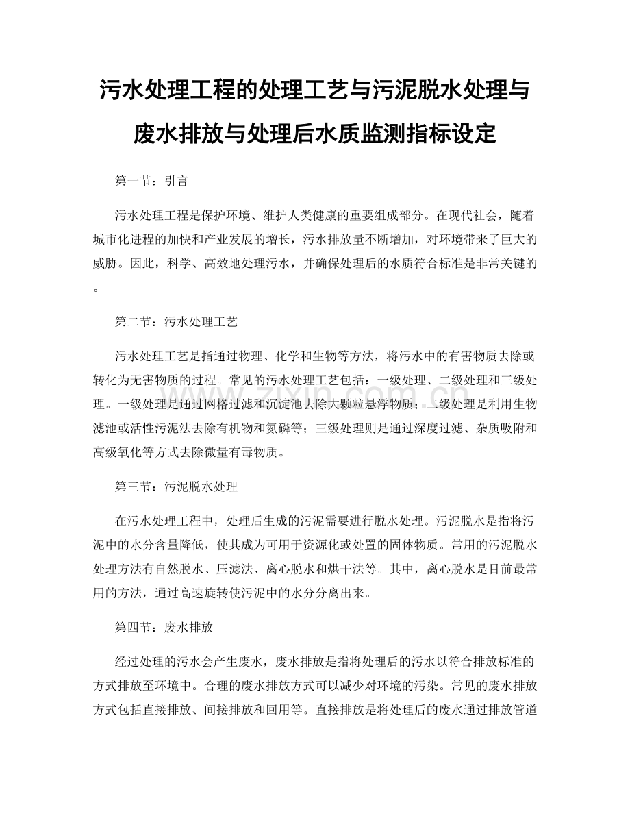 污水处理工程的处理工艺与污泥脱水处理与废水排放与处理后水质监测指标设定.docx_第1页