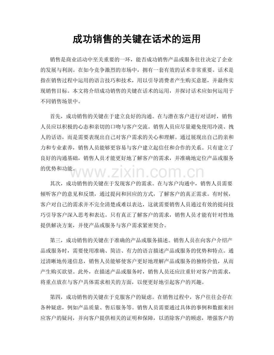 成功销售的关键在话术的运用.docx_第1页