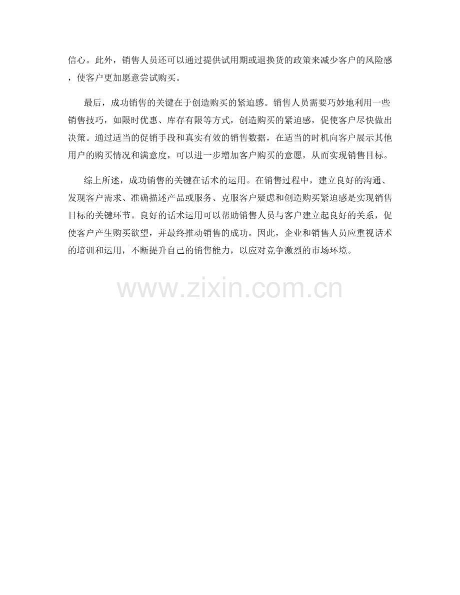 成功销售的关键在话术的运用.docx_第2页