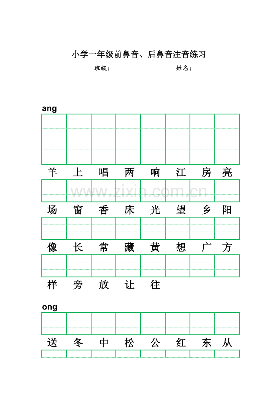 小学一年级前鼻音、后鼻音注音练习汇编.doc_第1页