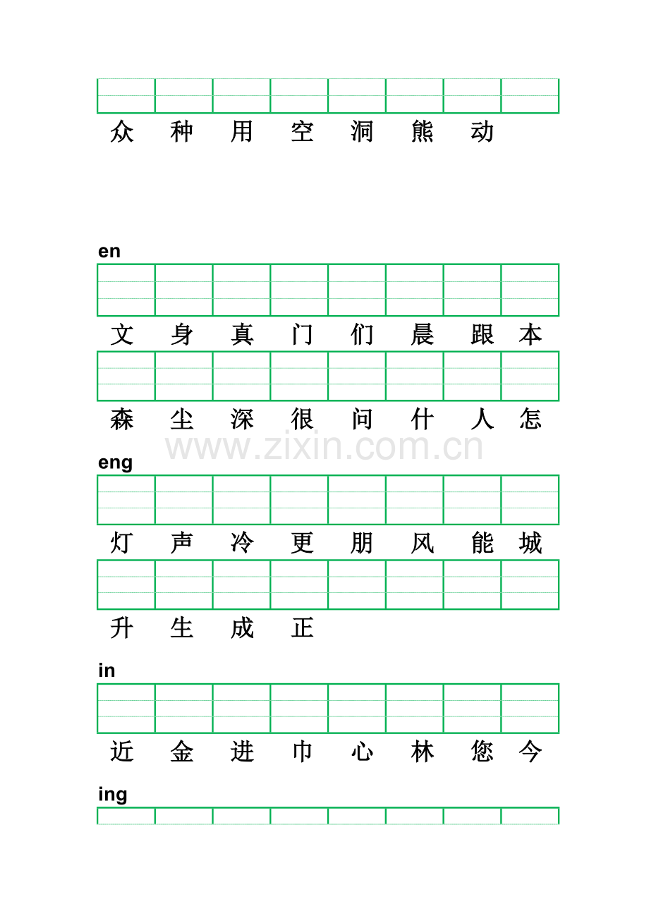 小学一年级前鼻音、后鼻音注音练习汇编.doc_第2页