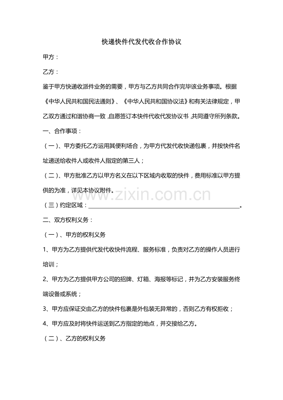 快递代发代收合作协议.doc_第1页