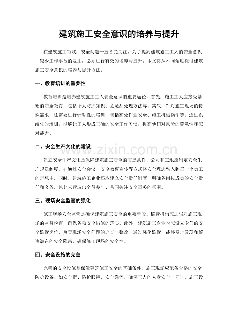 建筑施工安全意识的培养与提升.docx_第1页