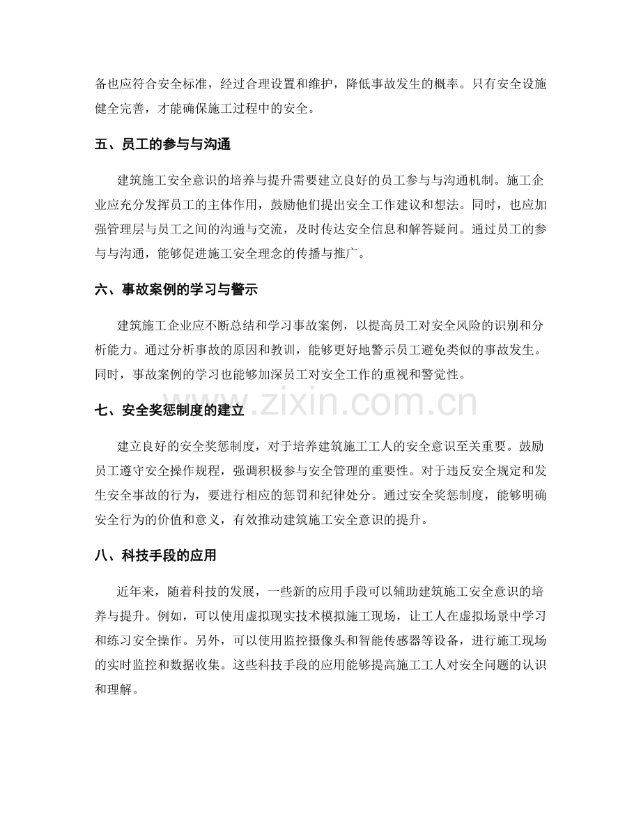 建筑施工安全意识的培养与提升.docx_第2页